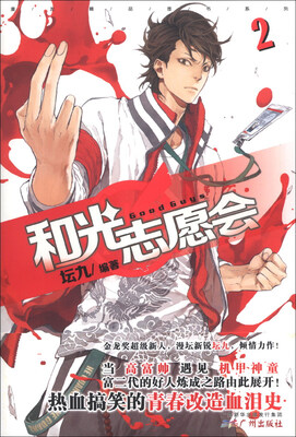

漫友精品图书系列：和光志愿会（2）