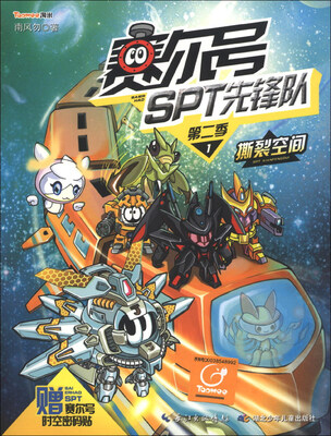 

赛尔号SPT先锋队（第2季）（1）：撕裂空间