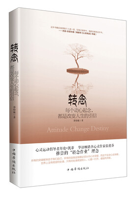 

转念：每个起心动念，都是改变人生的引信