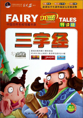 

云阅读·“1+1”快乐童梦馆：三字经（导读版）