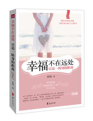 

幸福不在远处：只是一转身的距离