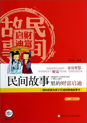 

小蓝狮子·财商教育：民间故事里的财富启迪