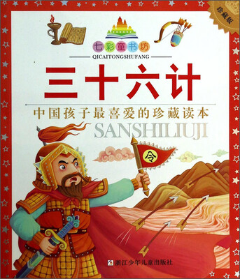 

七彩童书坊：三十六计（珍藏版）