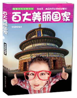 

新编少儿百科全书：百大美丽国家