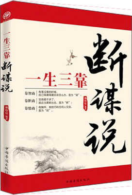 

一生三靠：断谋说