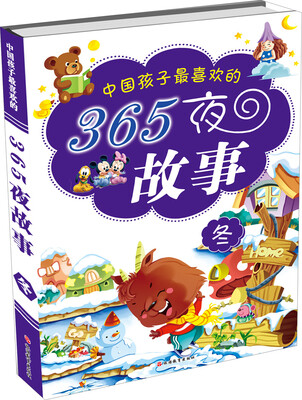 

中国孩子最喜欢的365夜故事（冬）