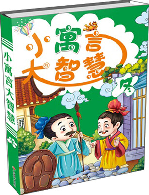 

小寓言大智慧（冬）
