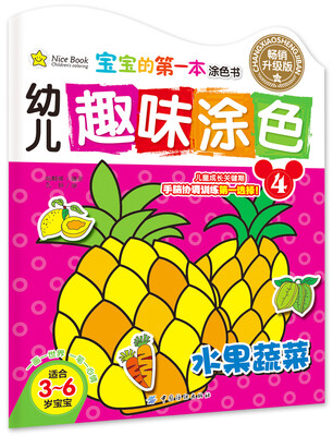 

幼儿趣味涂色·4水果蔬菜