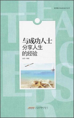 

时代馆书系·优秀青少年成长成才丛书：与成功人士分享人生的经验