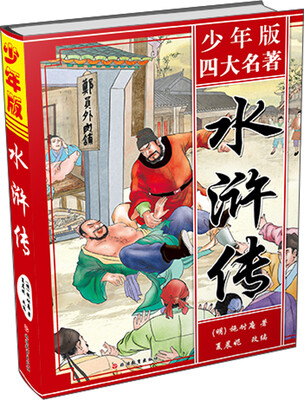 

四大名著：水浒传（青少版）