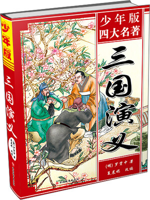 

四大名著：三国演义（青少版）