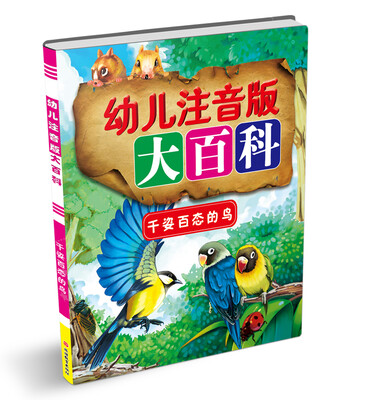 

幼儿注音版大百科：千姿百态的鸟