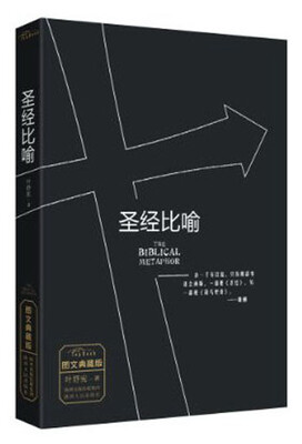 

圣经比喻（图文典藏版）
