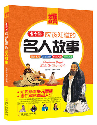 

青少年成长必读书架·素质教育：青少年应该知道的名人故事