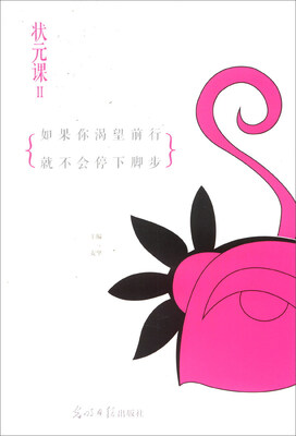 

状元课（2）：如果你渴望前行就不会停下脚步