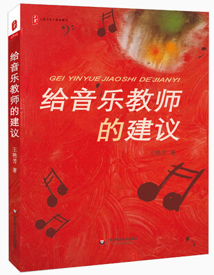 

给音乐教师的建议