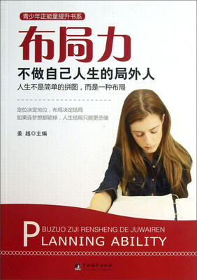 

青少年正能量提升书系·布局力：不做自己人生的局外人