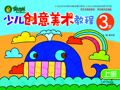 

快活林：少儿创意美术教程（3岁）（上册）