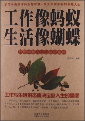 

工作像蚂蚁 生活像蝴蝶：打造卓越人生的终极指南
