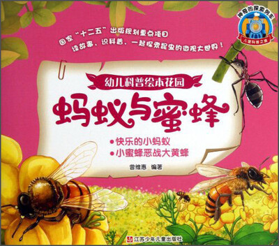 

神奇的探索列车·儿童科普之旅·幼儿科普绘本花园：蚂蚁与蜜蜂