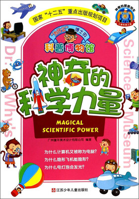 

神奇的探索列车·儿童科普之旅系列：“为什么”博士的科普博物馆·神奇的科学力量