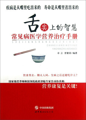 

舌尖上的智慧：常见病医学营养治疗手册