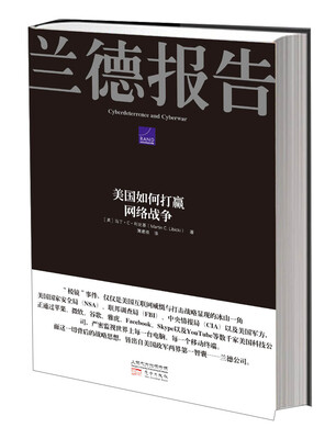 

兰德报告：美国如何打赢网络战争