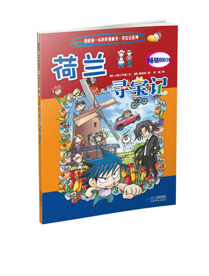 

我的第一本科学漫画书寻宝记系列：荷兰寻宝记16