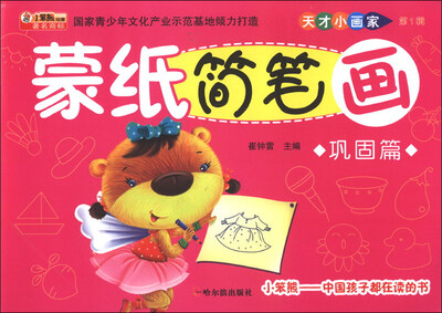 

天才小画家（第1辑）：蒙纸简笔画（巩固篇）