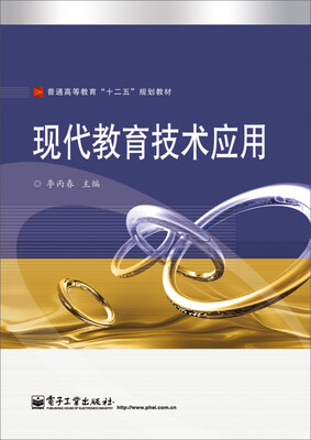 

现代教育技术应用/普通高等教育“十二五”规划教材