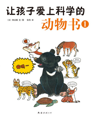 

让孩子爱上科学的动物书1