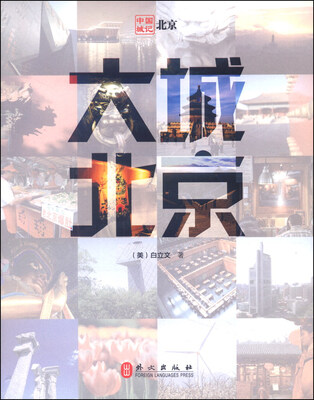 

中国城记：大城北京