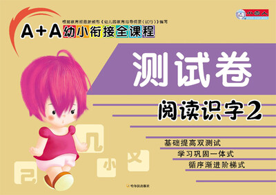 

A+A幼小衔接全课程：阅读识字2（测试卷）