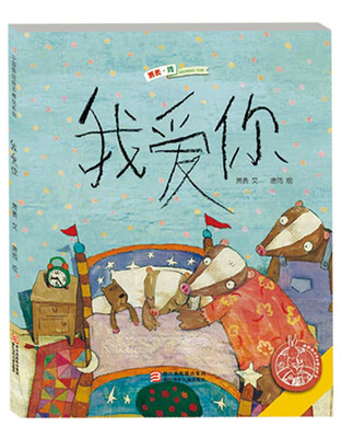 

中国原创绘本精品系列：我爱你
