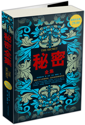 

秘密全集（超值白金版）