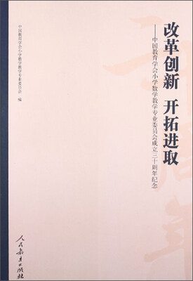 

改革创新开拓进取：中国教育学会小学数学教学专业委员会成立三十周年纪念