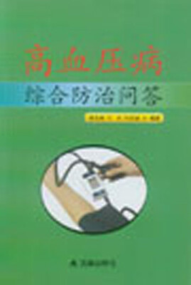 

高血压病综合防治问答