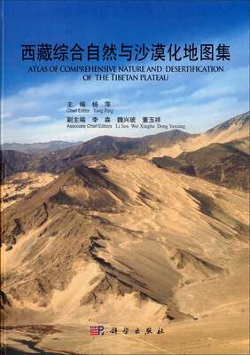 

西藏综合自然与沙漠化图集