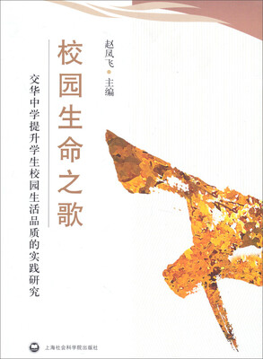 

校园生命之歌：交华中学提升学生校园生活品质的实践研究