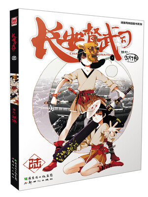 

漫画秀精品图书系列：长安督武司（6）
