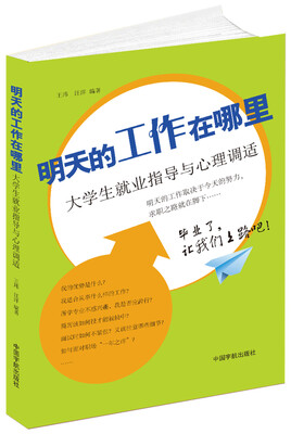 

明天的工作在哪里：大学生就业指导与心理调适