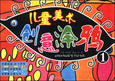 

儿童美术创意涂鸦（1）
