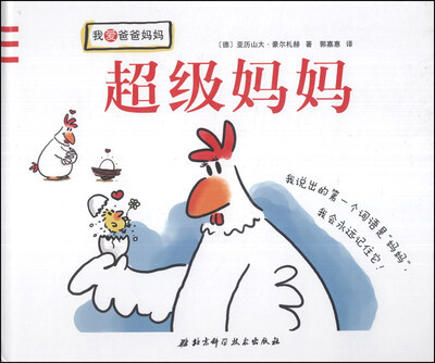 

我爱爸爸妈妈：超级妈妈