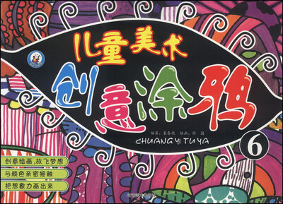 

儿童美术创意涂鸦（6）