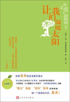 

我亲爱的甜橙树2：让我们温暖太阳