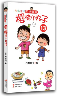 

樱桃小丸子13