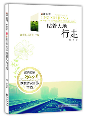 

冰心奖获奖作家作品精选：贴着大地行走