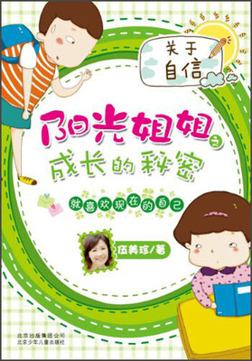 

阳光姐姐之成长的秘密：就喜欢现在的自己