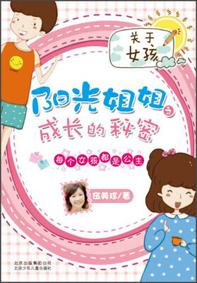 

阳光姐姐之成长的秘密：每个女孩都是公主