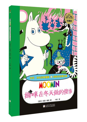 

托芙·扬松经典漫画·姆咪谷故事全集：姆咪在冬天做的傻事